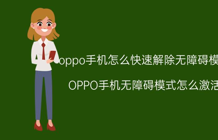 oppo手机怎么快速解除无障碍模式 OPPO手机无障碍模式怎么激活？